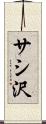 サシ沢 Scroll