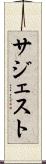 サジェスト Scroll