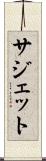 サジェット Scroll