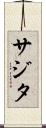 Sajita Scroll