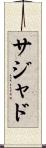 Sajad Scroll