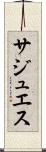 サジュエス Scroll