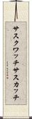 サスクワッチ Scroll
