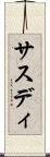 サスディ Scroll