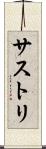サストリ Scroll
