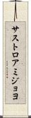 サストロアミジョヨ Scroll