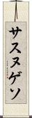 サスヌゲソ Scroll