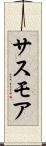 サスモア Scroll