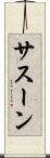 サスーン Scroll
