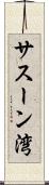 サスーン湾 Scroll