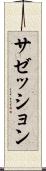 サゼッション Scroll