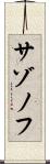 サゾノフ Scroll