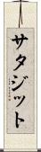 サタジット Scroll