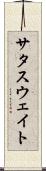 サタスウェイト Scroll