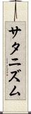 サタニズム Scroll
