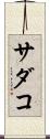 サダコ Scroll