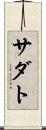 サダト Scroll