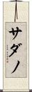 サダノ Scroll