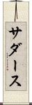 サダース Scroll