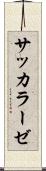 サッカラーゼ Scroll