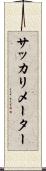 サッカリメーター Scroll