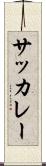 サッカレー Scroll