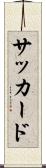 サッカード Scroll