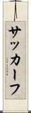 サッカーフ Scroll