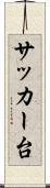 サッカー台 Scroll