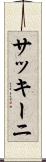サッキーニ Scroll