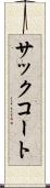 サック・コート Scroll
