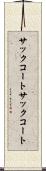 サックコート Scroll