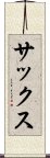 サックス Scroll