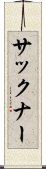 サックナー Scroll