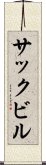 サックビル Scroll
