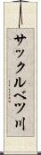 サックルベツ川 Scroll