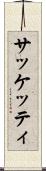 サッケッティ Scroll