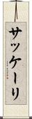 サッケーリ Scroll