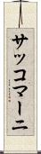 サッコマーニ Scroll