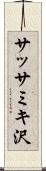 サッサミキ沢 Scroll
