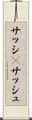 サッシ(P) Scroll