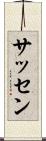 サッセン Scroll