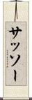 サッソー Scroll