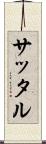 サッタル Scroll