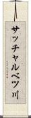 サッチャルベツ川 Scroll
