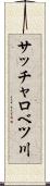 サッチャロベツ川 Scroll