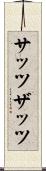 サッツ Scroll