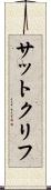 サットクリフ Scroll