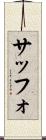 サッフォ Scroll