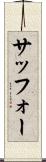 サッフォー Scroll
